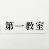 サインプレート 第一教室 光