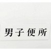 サインプレート 男子便所 光