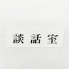サインプレート 談話室 光