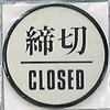 サインプレート 締切CLOSED 光