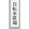サインプレート 自転車置場 光