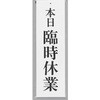 臨時休業 プレート