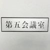 サインプレート 第五会議室 光