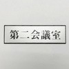 サインプレート 第二会議室 光