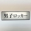 サインプレート 男子ロッカー 光