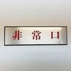 サインプレート 非常口 光