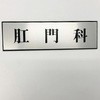 サインプレート 肛門科 光