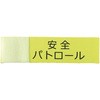 伸縮腕章(安全パトロール) アーテック