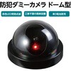 36531 防犯ダミーカメラ ドーム型(赤色LED点滅タイプ) アーテック[学校教材・教育玩具] 50208727