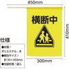 36520 イラスト付横断旗(横断中) アーテック[学校教材・教育玩具] 50208788