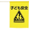 36521 イラスト付横断旗(子ども安全) アーテック[学校教材・教育玩具] 50208797