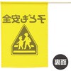 36521 イラスト付横断旗(子ども安全) アーテック[学校教材・教育玩具] 50208797