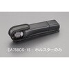 EA758CS-15 ライトホルスター エスコ 50214386