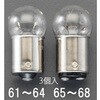 EA758ZK-62 DC12V/ 10W 電球(シングルベース回転灯用/3個) エスコ 50230818