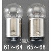 EA758ZK-65 DC12V/ 10W 電球(ダブルベース回転灯用/3個) エスコ 50230872