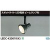 LED電球用スポットライト ビームランプ レール 東芝ライテック