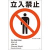 建災防統一安全標識(外国語表記付) つくし工房