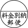 料金別納