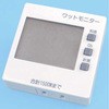 ワットモニター