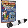 望遠鏡組立キット