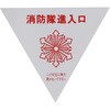 - ステッカー 反射 消防隊進入口 モノタロウ 50501983