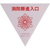 消防隊進入口シール