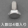 EA949LC-17A UNC No10 x 1/2 六角頭ボルト(ステンレス製/4本) エスコ 50512044