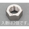 M14 六角ナット(ステンレス製/2本) エスコ
