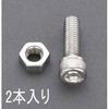 M8 x15mm 六角穴付ボルト(緩み止めステンレス/2本) エスコ