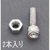 M8 x30mm 六角穴付ボルト(緩み止めステンレス/2本) エスコ
