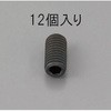 M5 x12mm 六角穴付止ねじ(クロメート/12本) エスコ