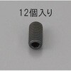 M6 x10mm 六角穴付止ねじ(クロメート/12本) エスコ