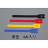 150mm ストラップバンド(マジックバンド/黒4本) エスコ