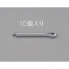 2.5x45mm 割ピン(三価クロメート/10本) エスコ