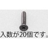 M3x20mm 皿頭小ねじ(ステンレス/黒色/20本) エスコ