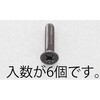 M6x30mm 皿頭小ねじ(ステンレス/黒色/6本) エスコ