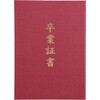 5987 証書ファイル 高級布張風 B4 (卒業証書) アーテック[学校教材・教育玩具] 50587890