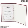 5987 証書ファイル 高級布張風 B4 (卒業証書) アーテック[学校教材・教育玩具] 50587890