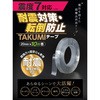 耐震対策・転倒防止 TAKUMIテープ 20mm×10m巻 サンユー印刷
