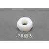 M12 六角ナット(ナイロン製/20個) エスコ