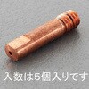 Φ0.9mm 溶接機用チップ(5個) エスコ