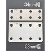 53x290mm フラット型連結金具(ステンレス製) エスコ