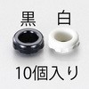 15mm  ブッシング(白/10個) エスコ