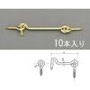75mm アオリ止め(真鍮製/10個) エスコ