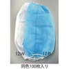 不織布 腕カバー