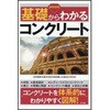 最新図解基礎からわかるコンクリート ナツメ社