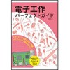 電子工作パーフェクトガイド 誠文堂新光社