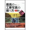 最高の工事写真の撮り方 令和改訂版 エクスナレッジ