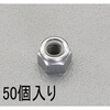 M6 [ゆるみ止]ナイロンナット(ステンレス/50個) エスコ