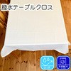 撥水テーブルクロス 無地 ポリエステル100% フォレストリンク